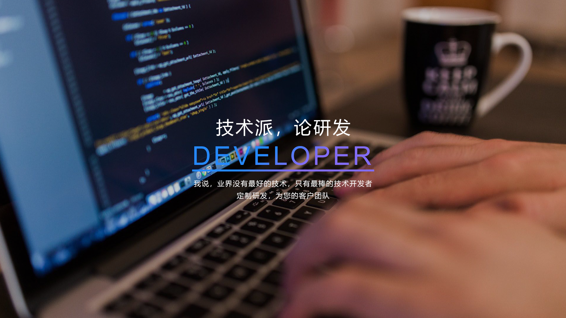 “高效率低成本的APP开发团队”/