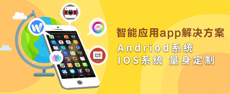 APP开发解决方案.jpg